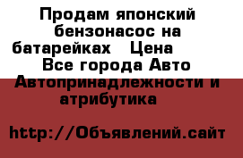 Продам японский бензонасос на батарейках › Цена ­ 1 200 - Все города Авто » Автопринадлежности и атрибутика   